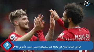 هارفي إليوت يُلمح إلى رحيله عن ليفربول بسبب سبب مثير في 2025